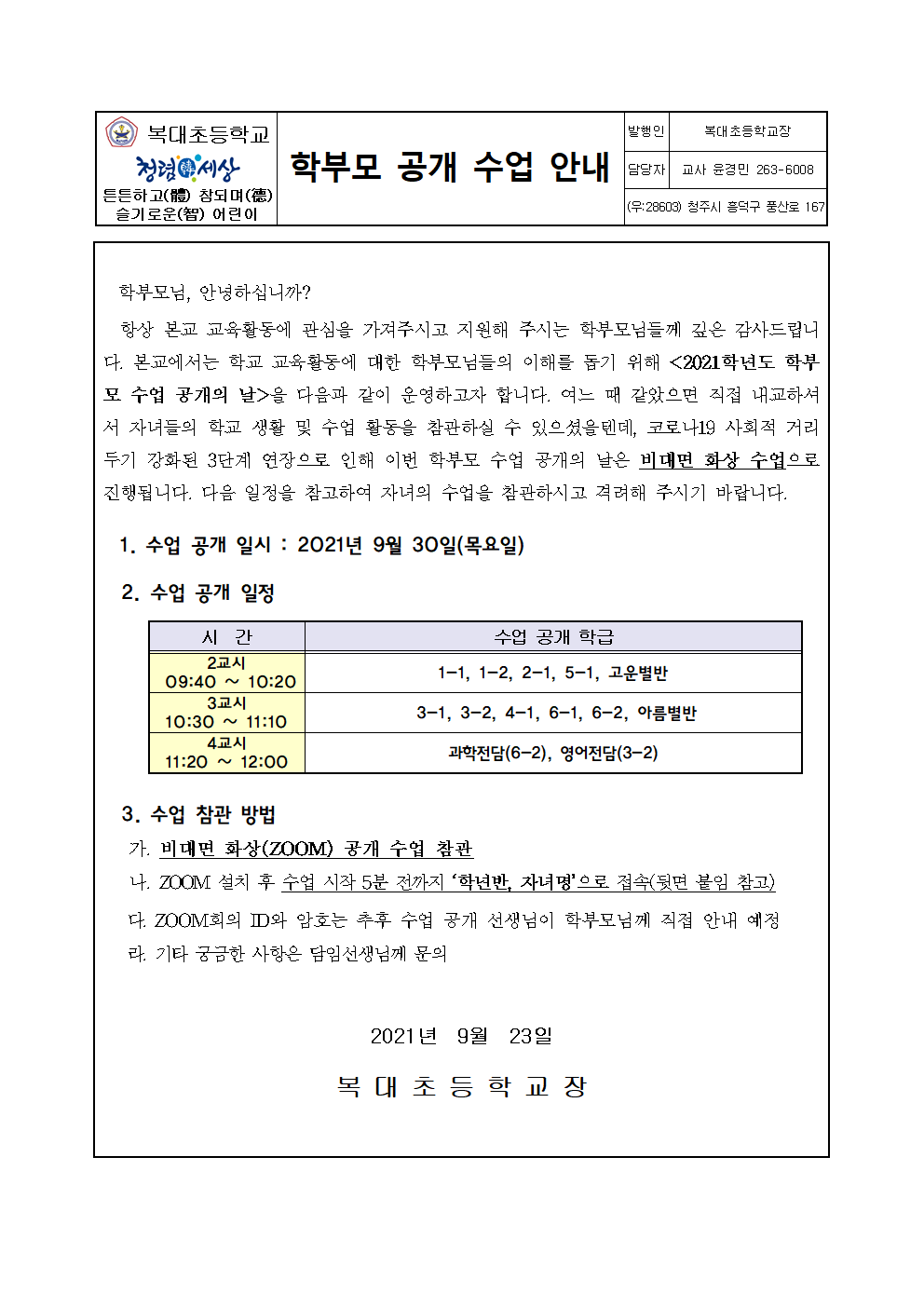 2021. 학부모 공개 수업 가정통신문