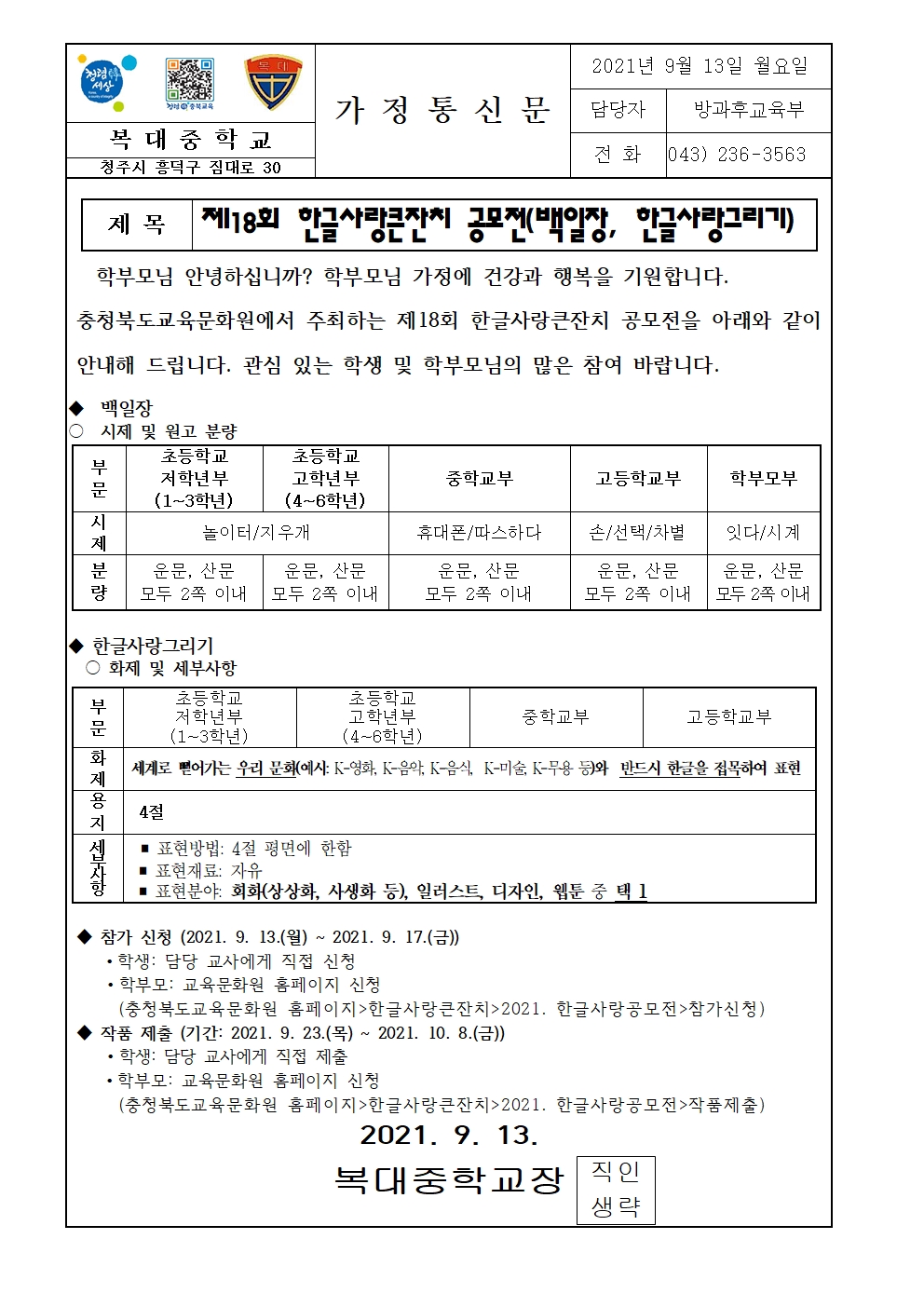 제18회 한글사랑큰잔치 공모전 안내 가정통신문001