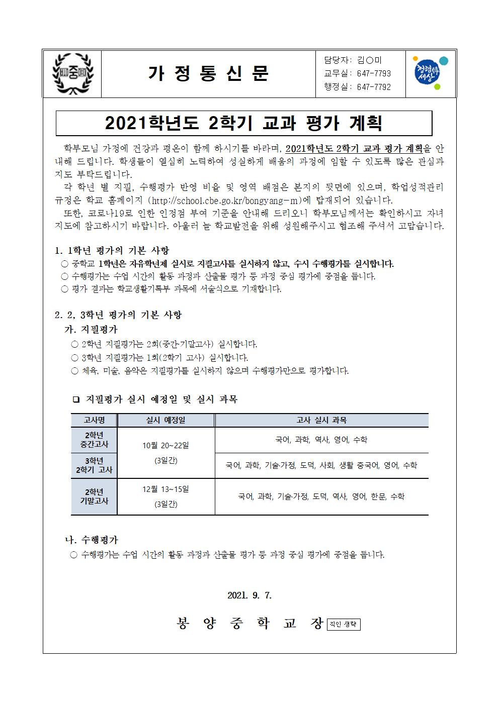 2021학년도 2학기 교과 평가 계획(가정통신문)001