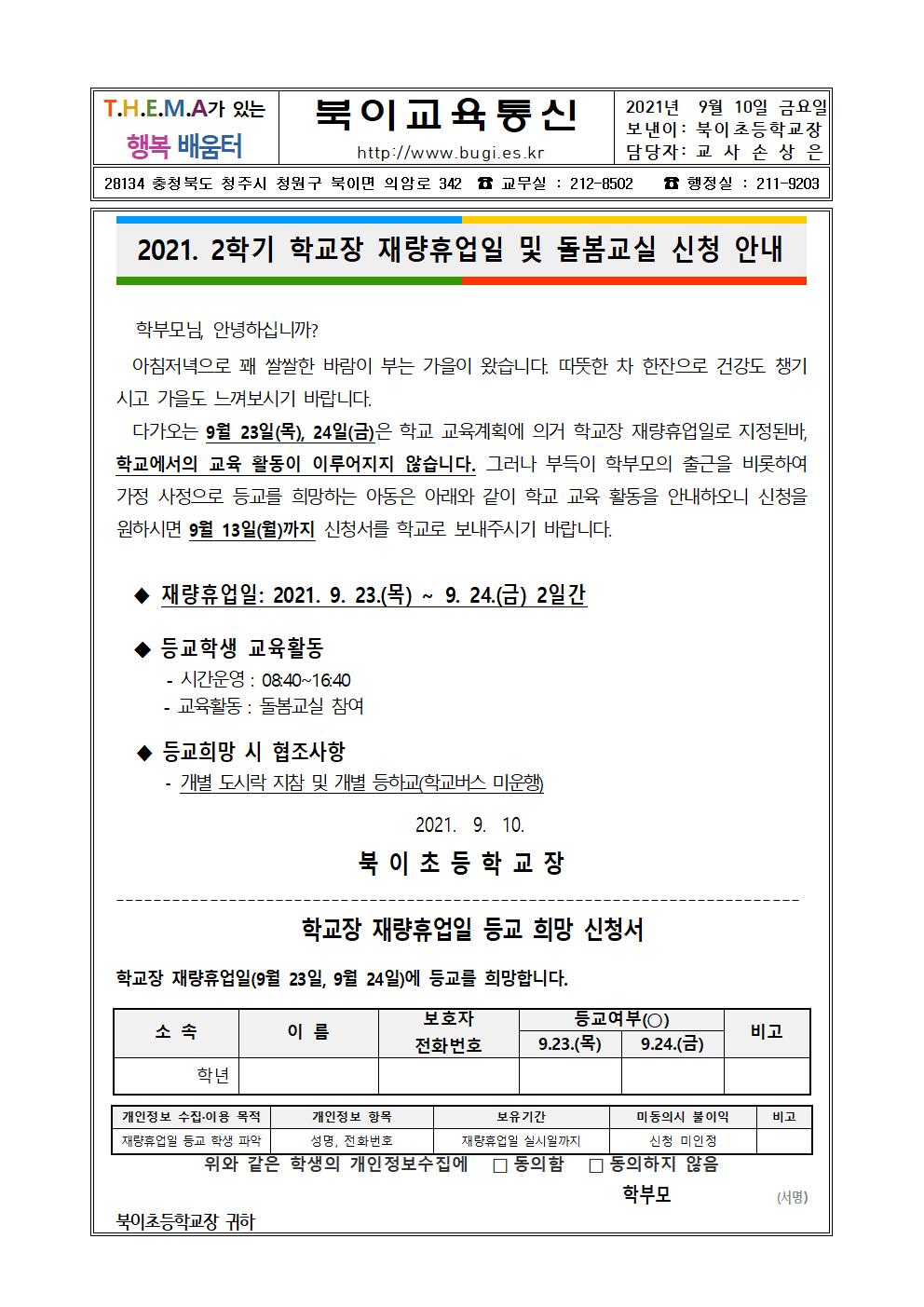 2021. 2학기 학교장 재량휴업일 안내