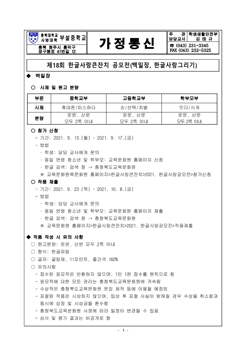 2021. 제18회 한글사랑큰잔치 공모전 가정통신문.hwp_1