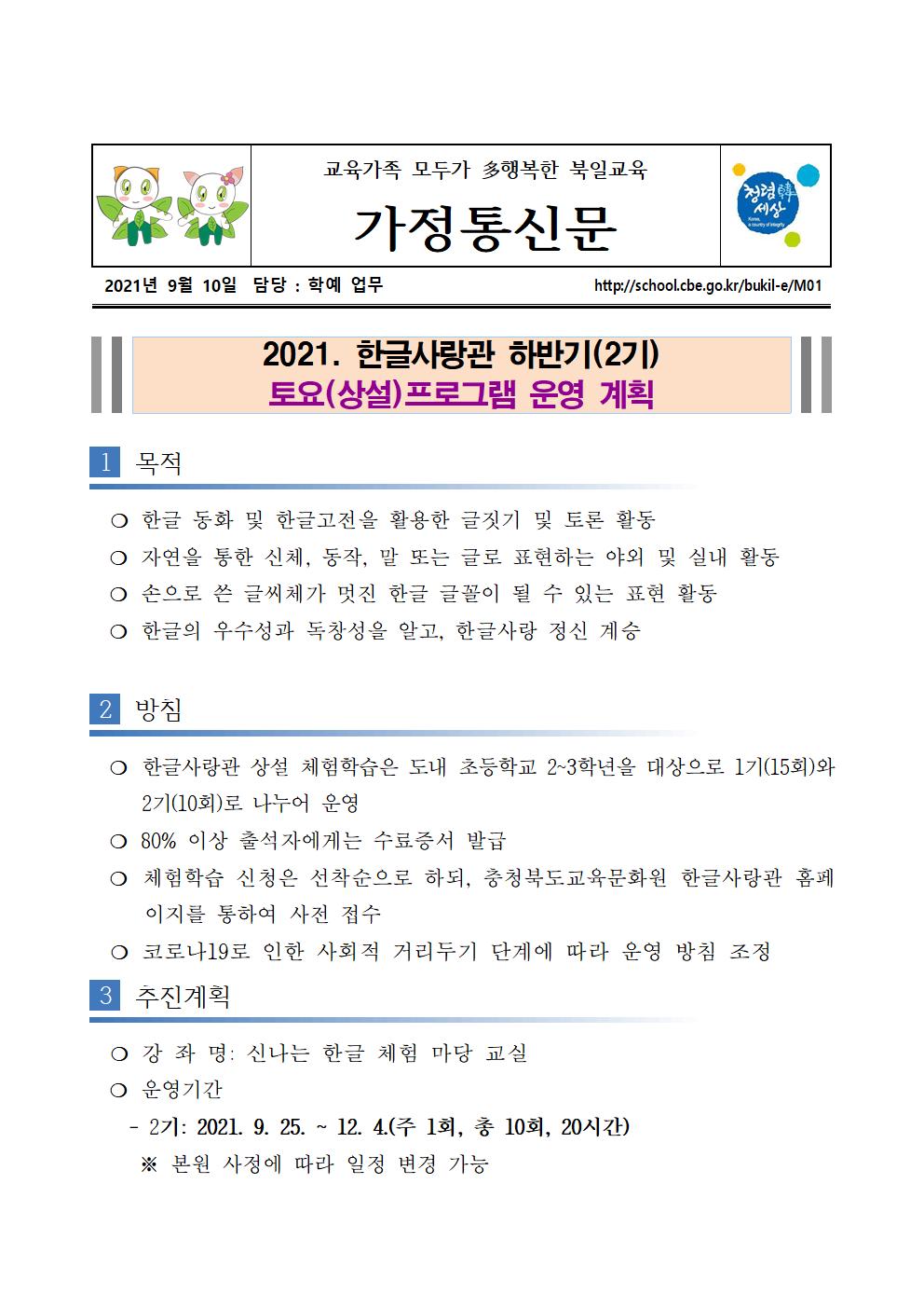 한글사랑관 상설프로그램 관련 가정통신문(9.10)001