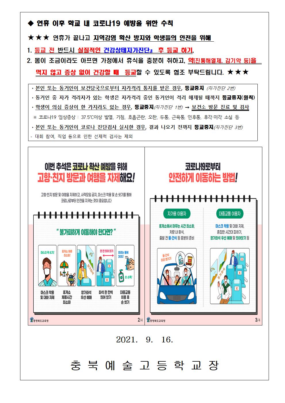 가정통신문- 추석 연휴 방역 수칙 준수 강조 안내002