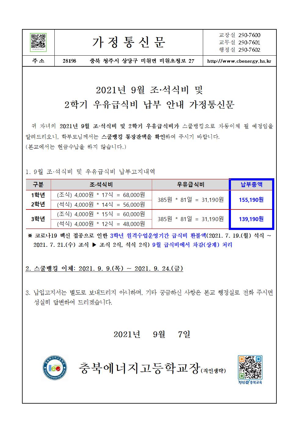 2021년 9월 조·석식비 및 2학기 우유급식비 납부 안내 가정통신문