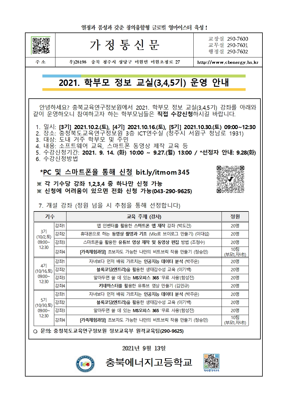 2021. 학부모 정보교실(3,4,5기) 운영 안내 가정통신문001