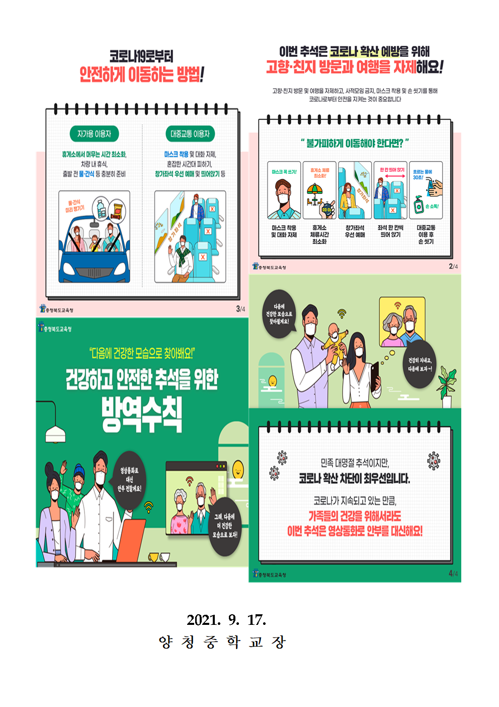 가정통신문 (추석연휴 코로나19 방역수칙 안내)002