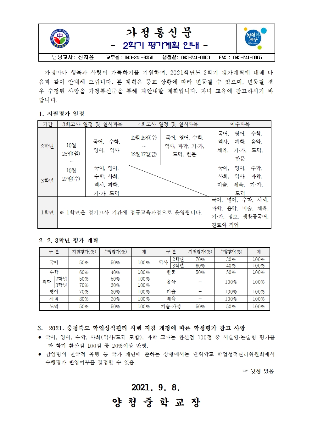 가정통신문(2021. 2학기 평가계획 안내)001