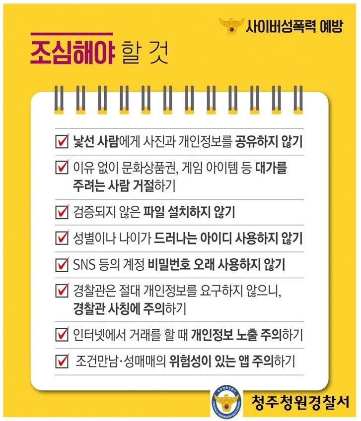 사본 -사이버 성폭력 조심해야할 것(홈페이지 게재용)