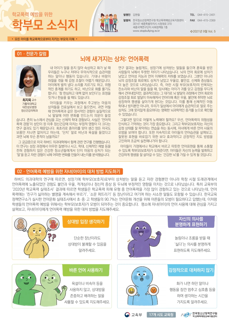 가정통신문(학교폭력 예방을 위한 학부모 소식지 Vol.5)-복사.pdf_page_1