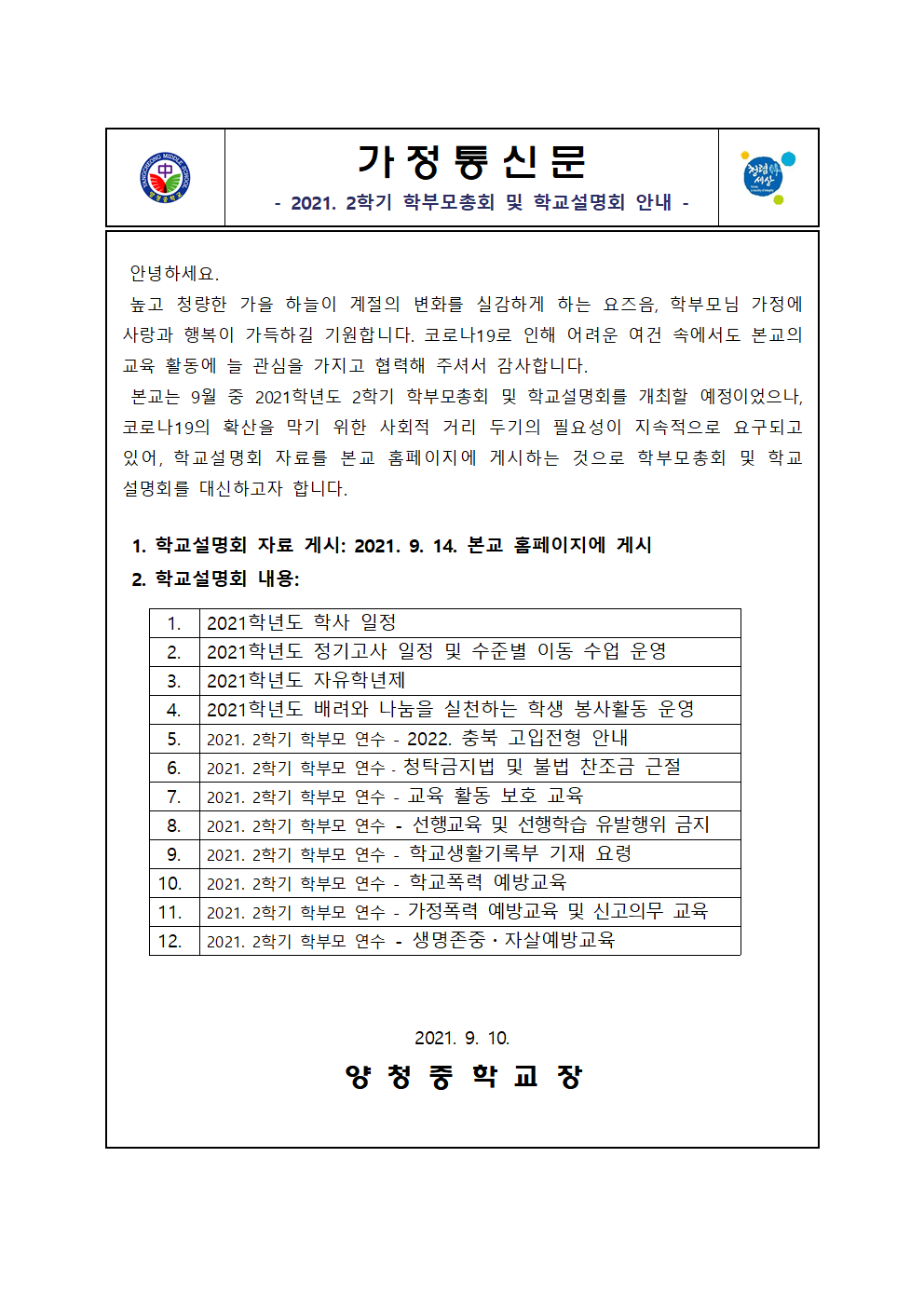 2021. 2학기 학부모총회 및 학교설명회 안내 가정통신문