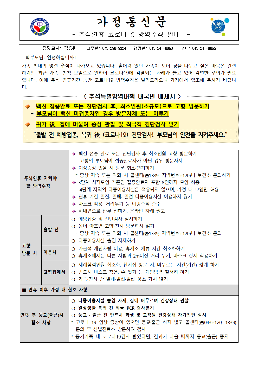 가정통신문 (추석연휴 코로나19 방역수칙 안내)001