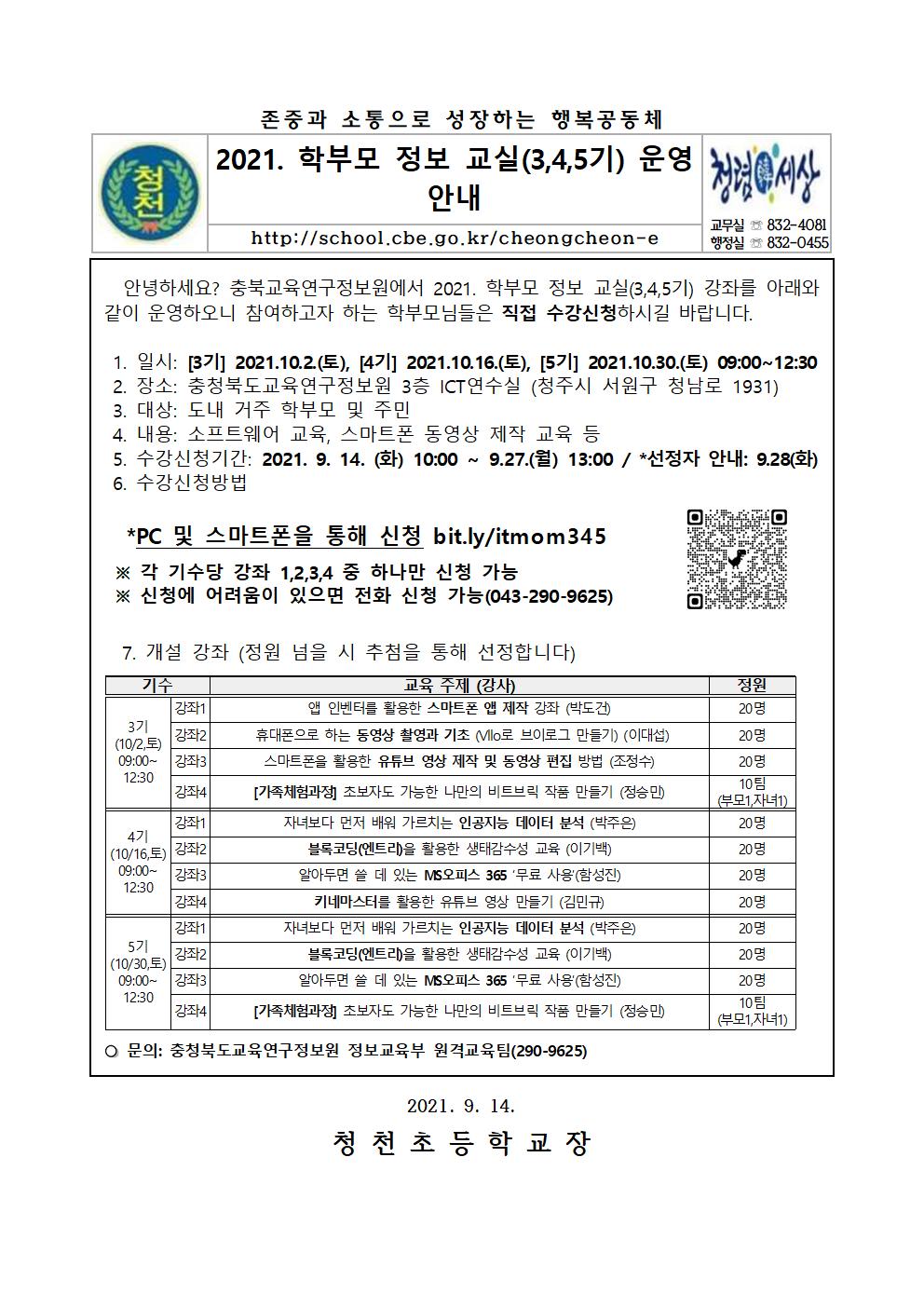 학부모 정보교실 3,4,5기 참여 안내-가정통신문001