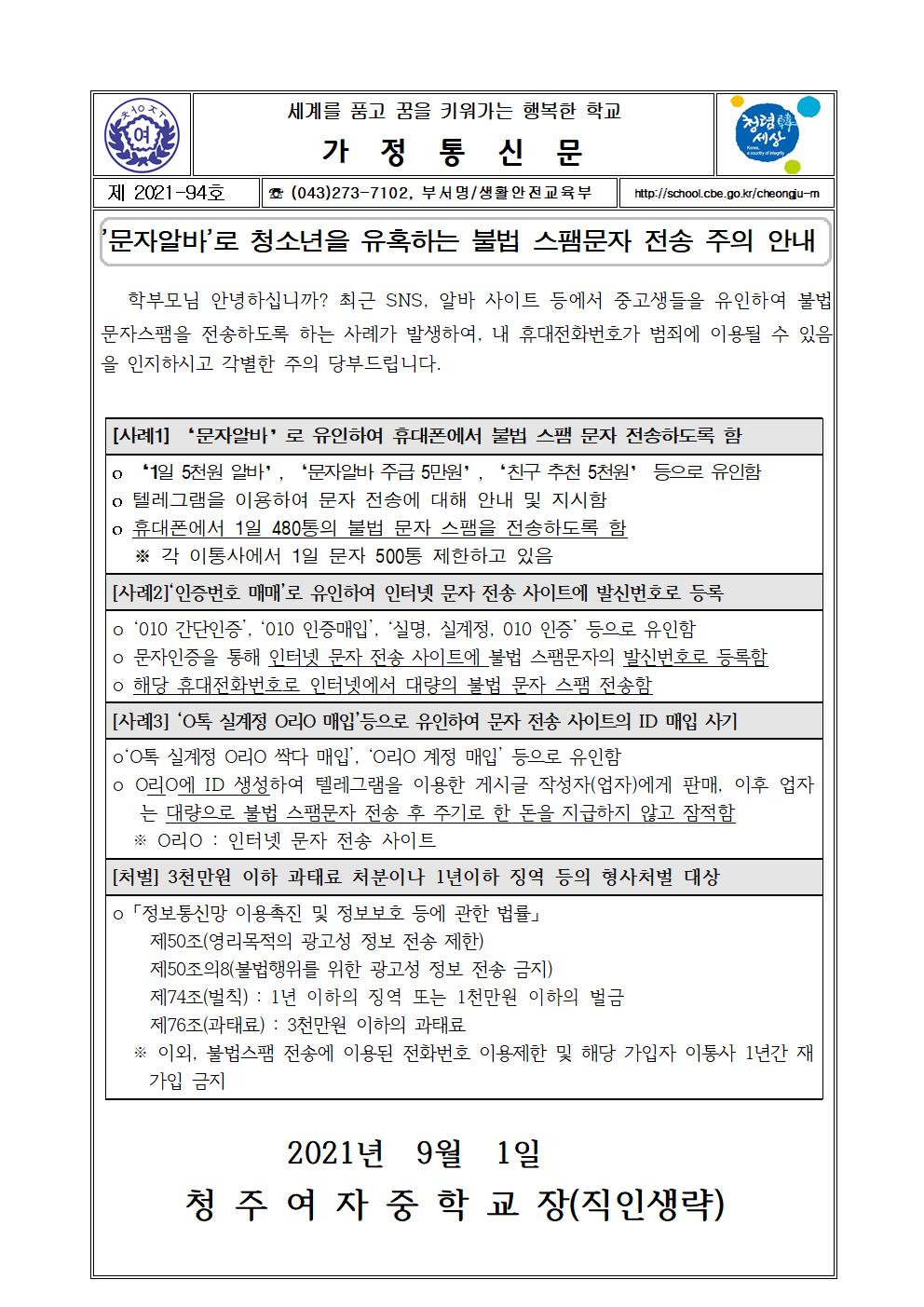 94-2021학년도  불법 스팸문자 전송 안내001