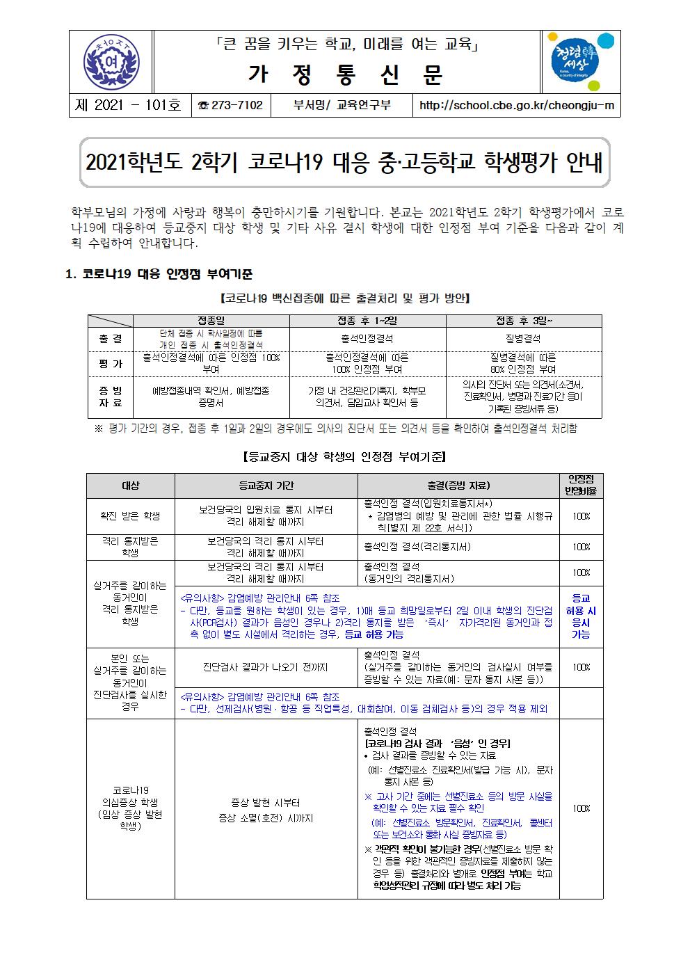 101-2021학년도 2학기 코로나19 대응 중고등학교 학생평가 안내001