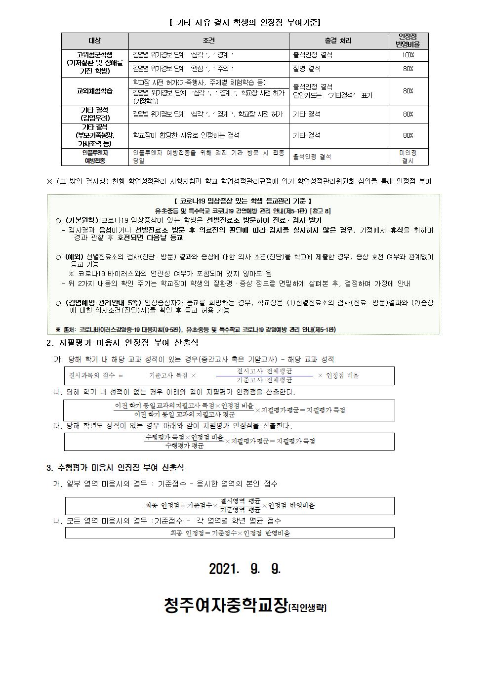 101-2021학년도 2학기 코로나19 대응 중고등학교 학생평가 안내002