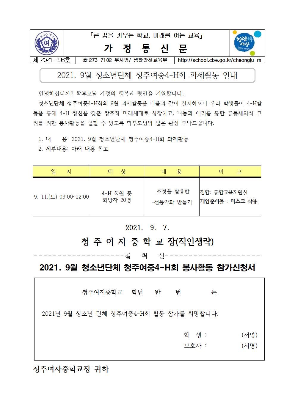 96-청주여중4-H회 9월 과제활동 안내001