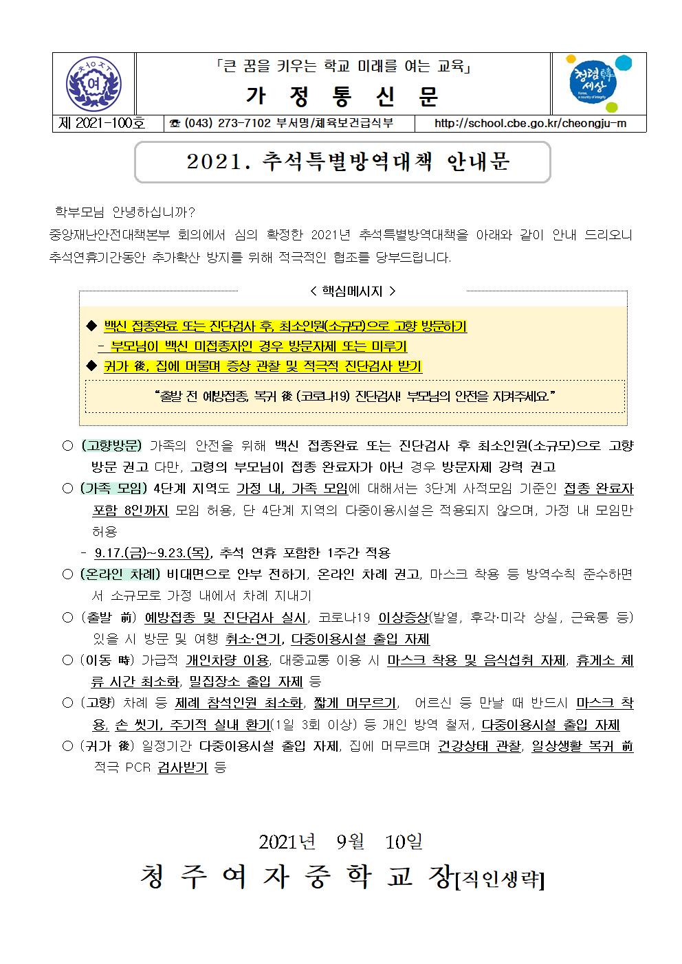 100-2021. 추석특별방역대책 안내001