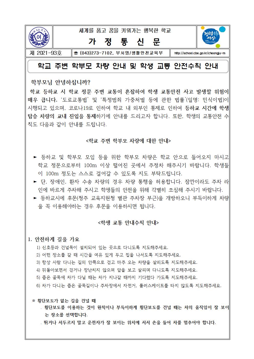 93-2021학년도  학교주변 학부모 차량 안내 및 학생교통 안전수칙 안내001