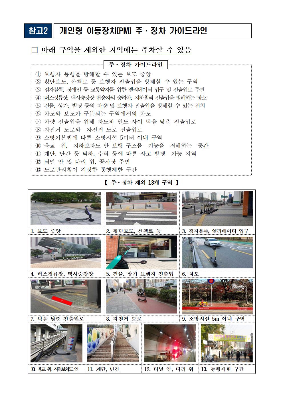 충청북도청주교육지원청 학생지원과] 전동킥보드 화재예방 및 주정차가이드라인 등002