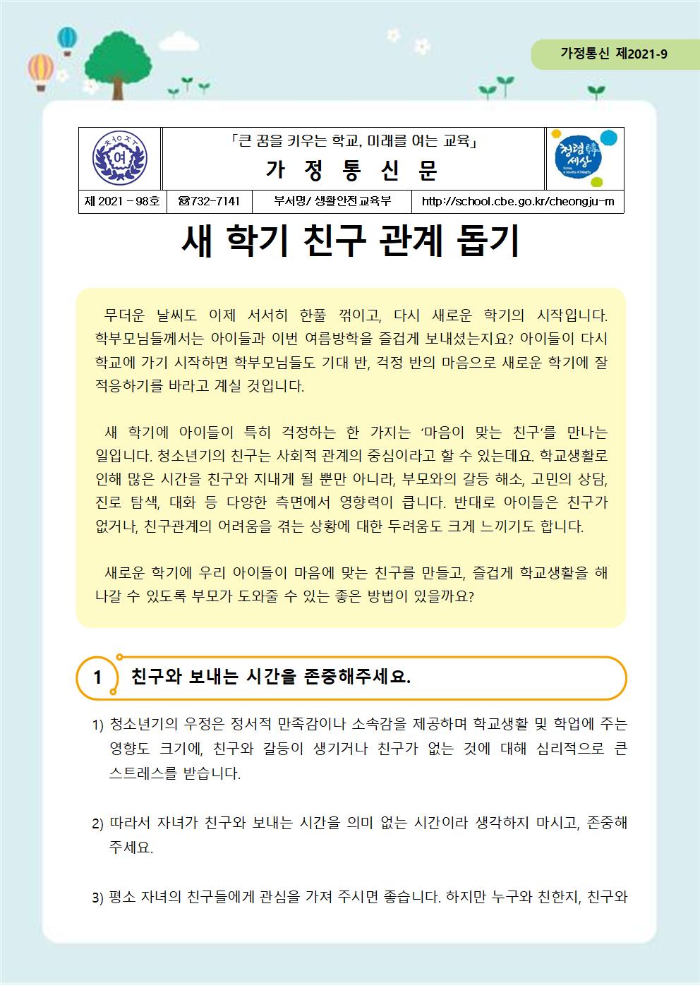 98-자살예방 뉴스레터 제 2021-9호(학부모편)001