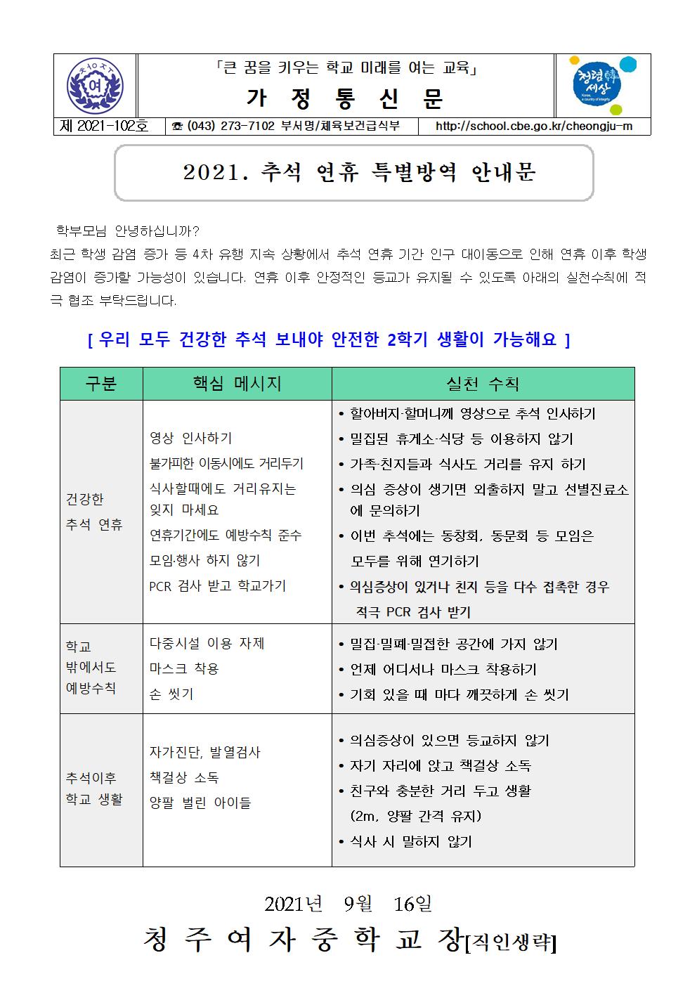 102-2021. 추석연휴 특별방역 안내001