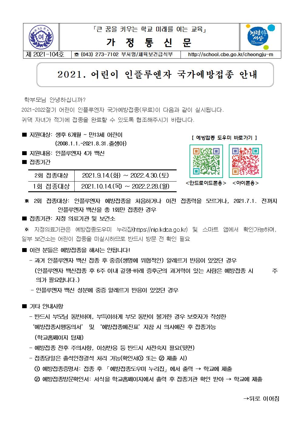 104-2021. 어린이 인플루엔자 국가예방접종 안내001