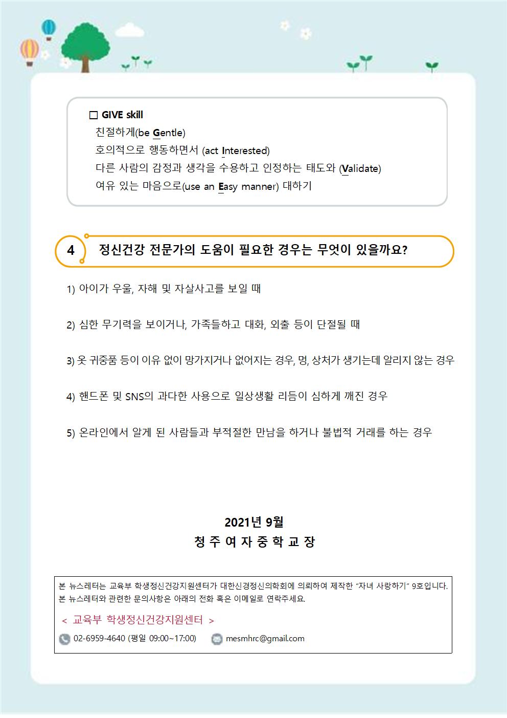 98-자살예방 뉴스레터 제 2021-9호(학부모편)005