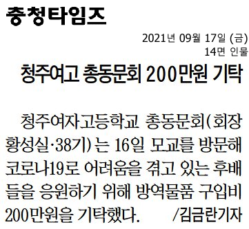 청주여고 총동문회 200만원 기탁