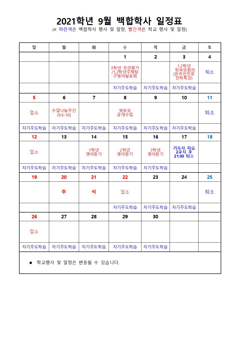 2021학년 9월 백합학사 일정표