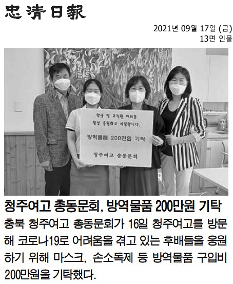 청주여고 총동문회, 방역물품 200만원 기탁