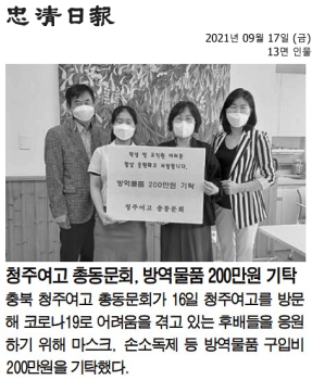 청주여고 총동문회, 방역물품 200만원 기탁.png