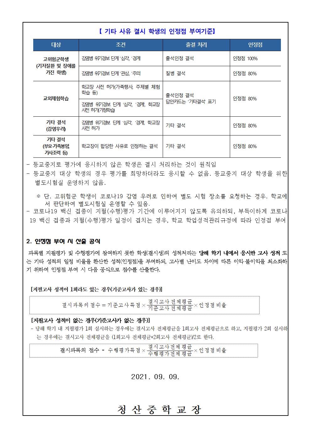 2021학년도 2학기 코로나19 대응 청산중학교 학생평가 안내 가정통신문002