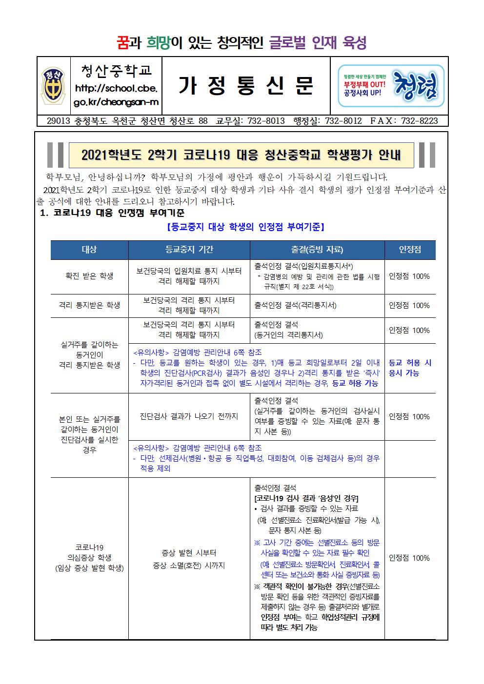 2021학년도 2학기 코로나19 대응 청산중학교 학생평가 안내 가정통신문001