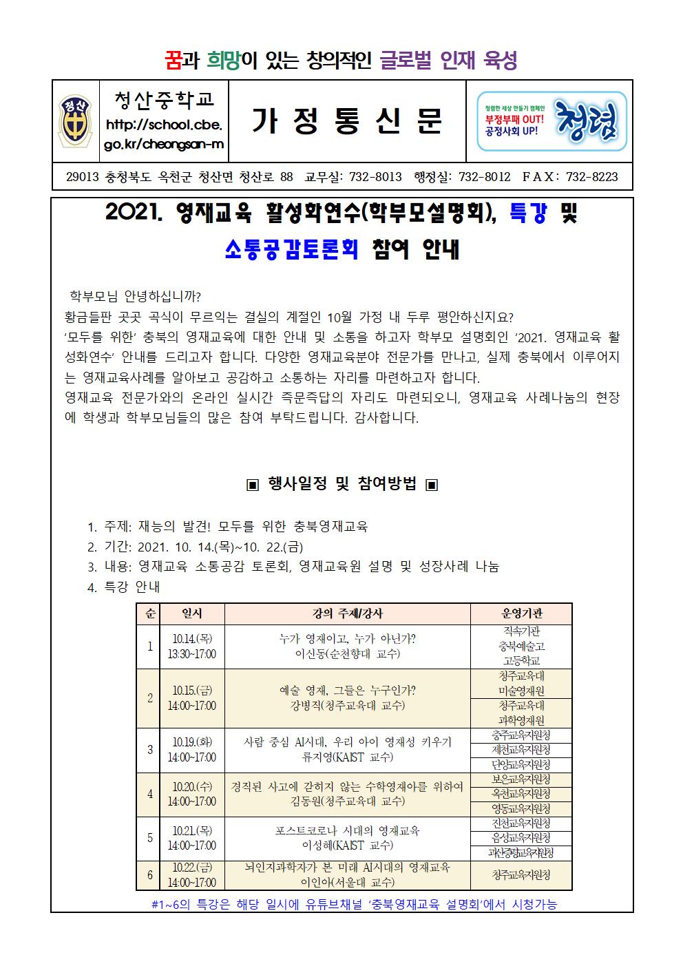 2021.영재교육활성화 연수 및 소통공감 토론회 (가정통신문) 001