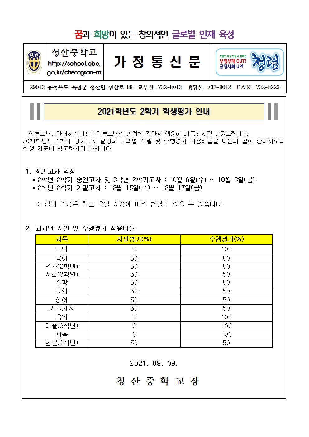 2021학년도 2학기 학생평가 안내 가정통신문001