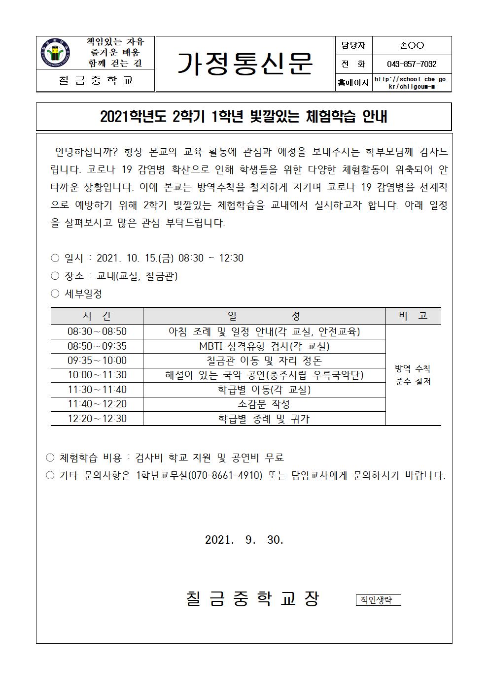 2021학년도 2학기 1학년 빛깔있는 체험학습 안내 가정통신문001