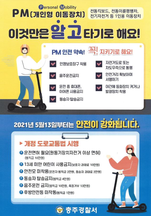 충주경찰서 경비교통과_개인형이동장치 안전교육