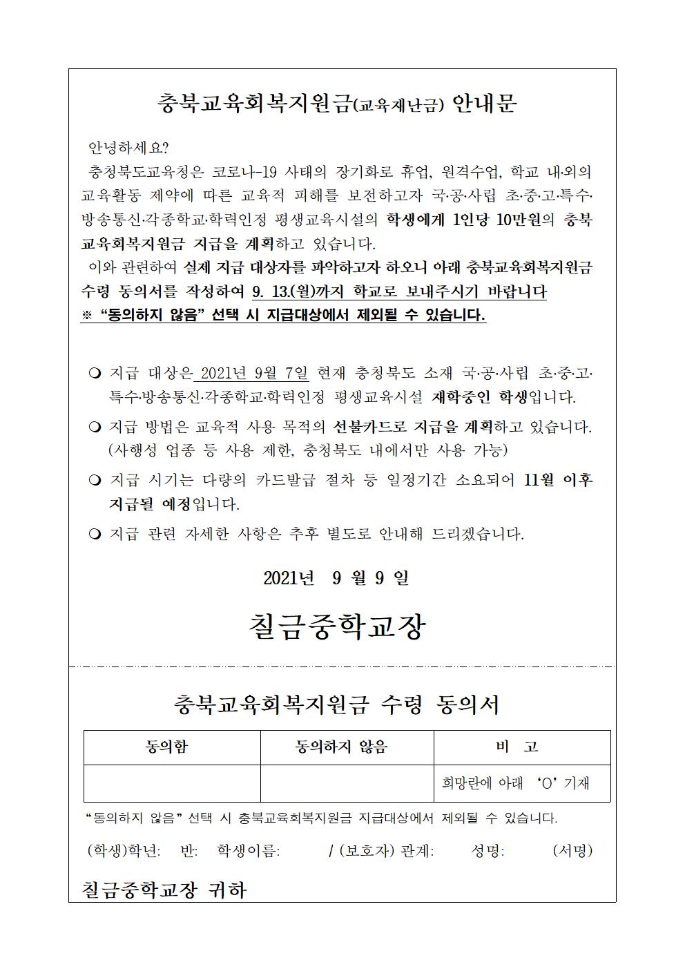 가정통신문(충북교육회복지원금 안내문)001