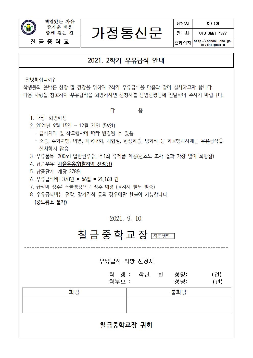 2021. 2학기 우유급식 안내장001