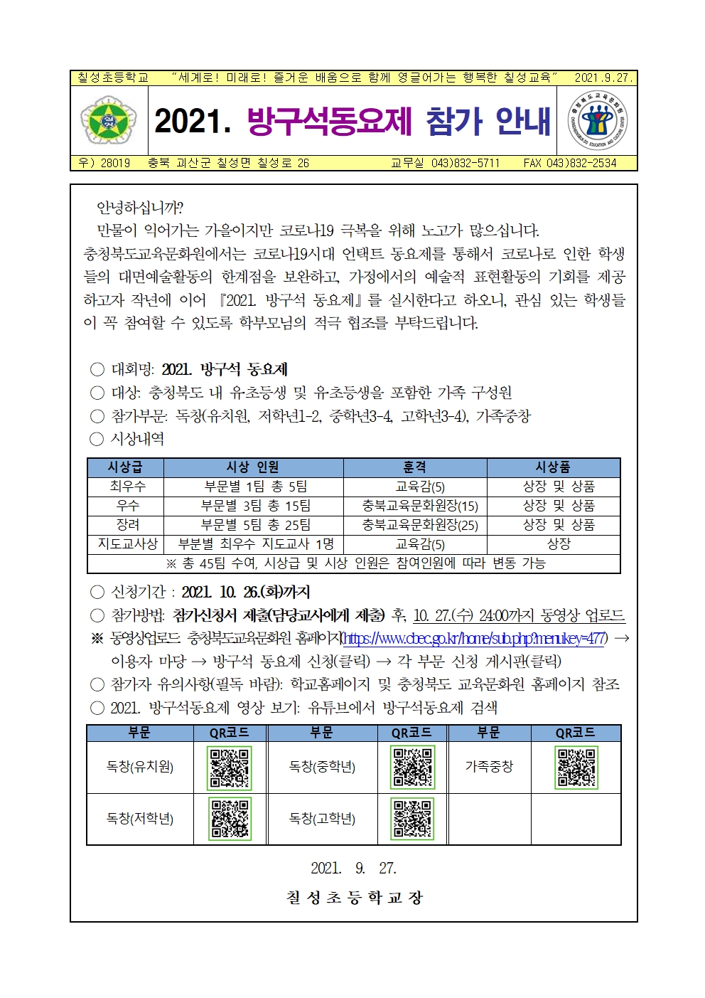 2021. 방구석동요제 학부모 안내장(참가신청서)001