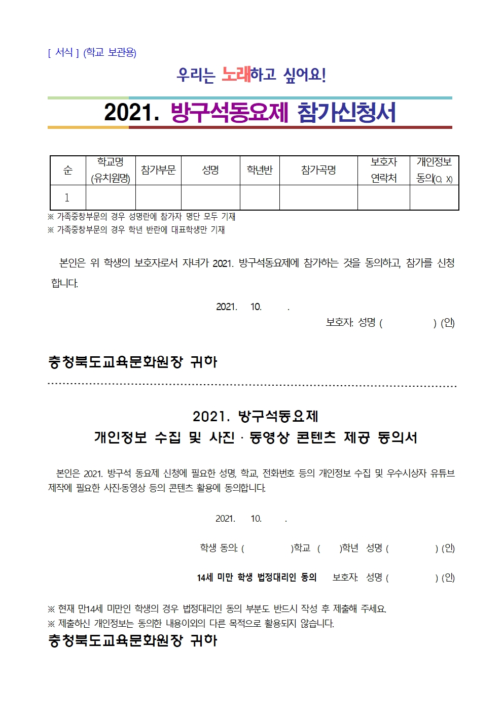 2021. 방구석동요제 학부모 안내장(참가신청서)002