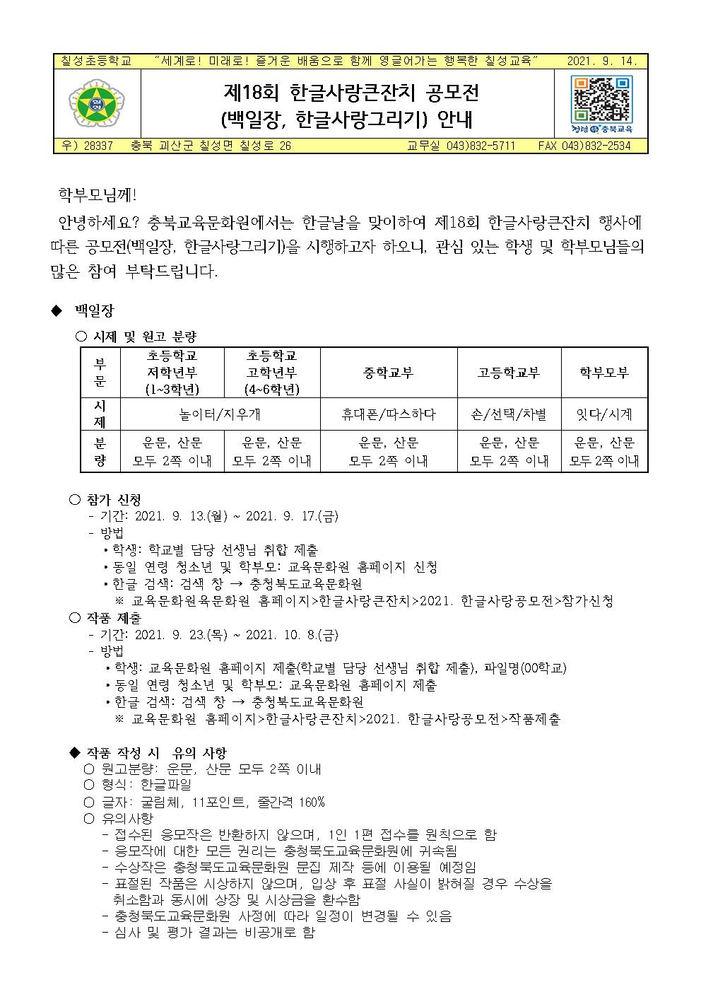 제18회 한글사랑큰잔치 공모전 안내 가정통신문001