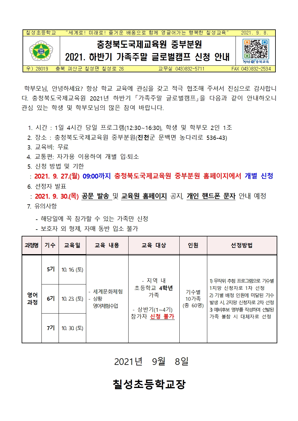 2021. 하반기 가족주말 글로벌캠프 신청 안내001