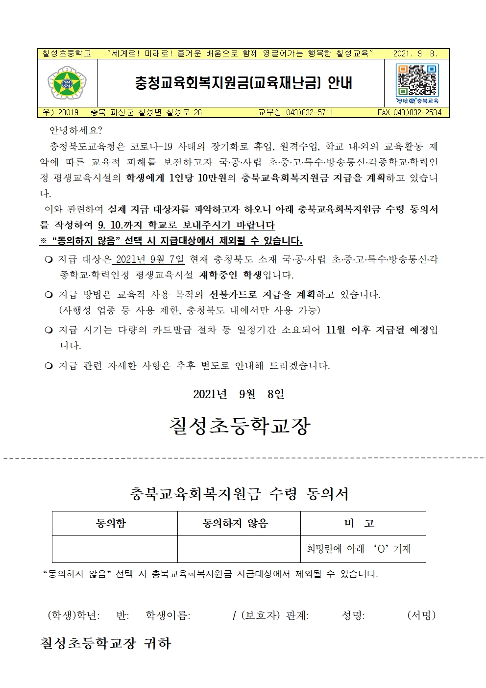 충북교육회복지원금(교육재난금) 안내001