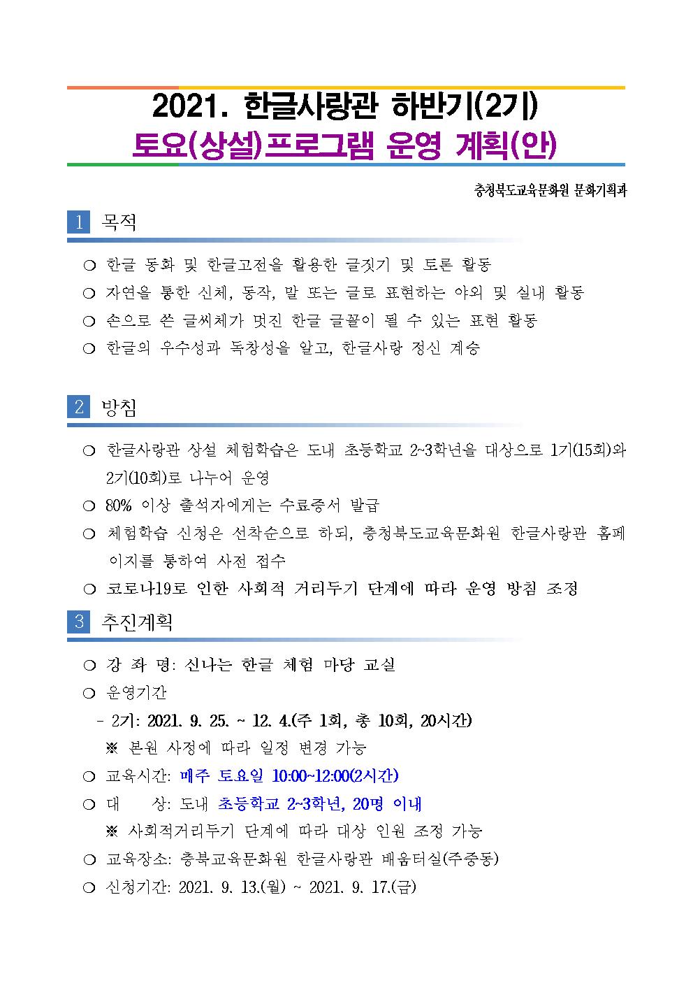 2021년 하반기 한글사랑관 토요(상설) 체험학습 운영 계획001