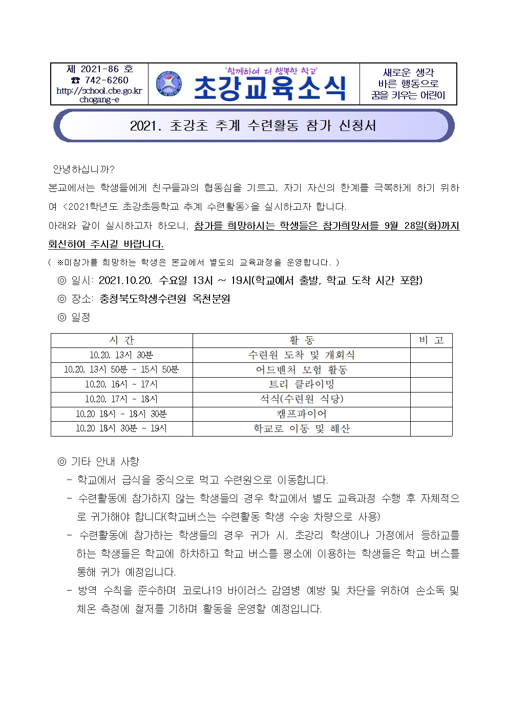 2021. 초강초 추계 수련활동 참가 신청서001