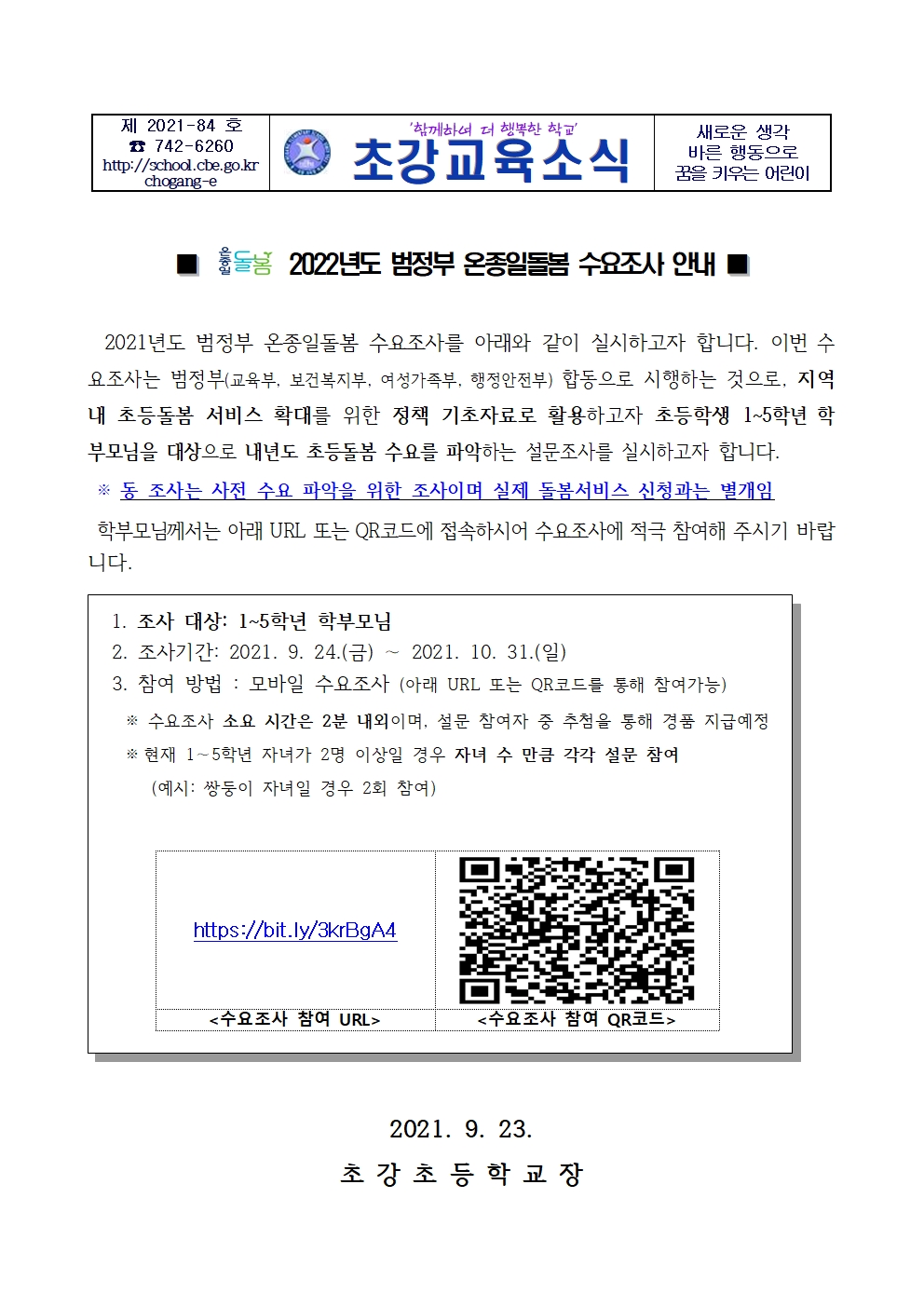 안내장_2022.범정부 온종일돌봄 수요조사 안내001