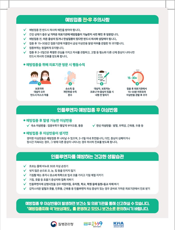 인플루엔자 예방접종 안내문2