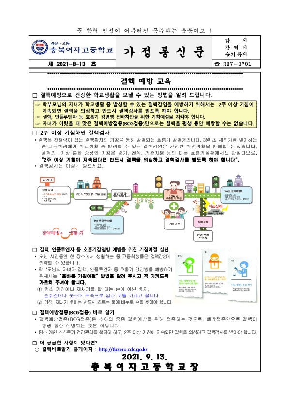 결핵 예방 교육 가정통신문_1