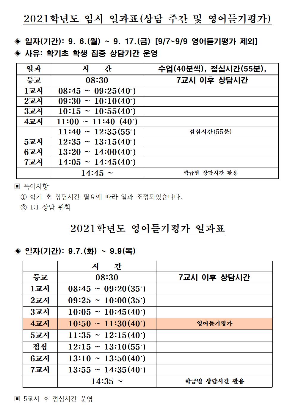 임시 일과표(2학기 상담주간 및 영어듣기평가)001